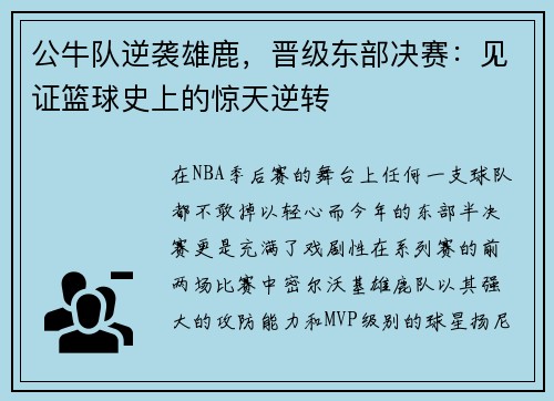 公牛队逆袭雄鹿，晋级东部决赛：见证篮球史上的惊天逆转