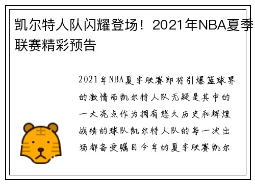 凯尔特人队闪耀登场！2021年NBA夏季联赛精彩预告