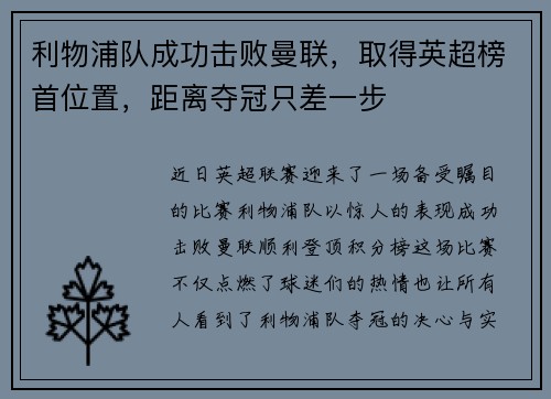 利物浦队成功击败曼联，取得英超榜首位置，距离夺冠只差一步