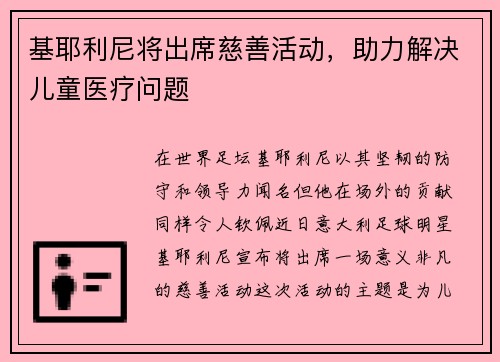 基耶利尼将出席慈善活动，助力解决儿童医疗问题