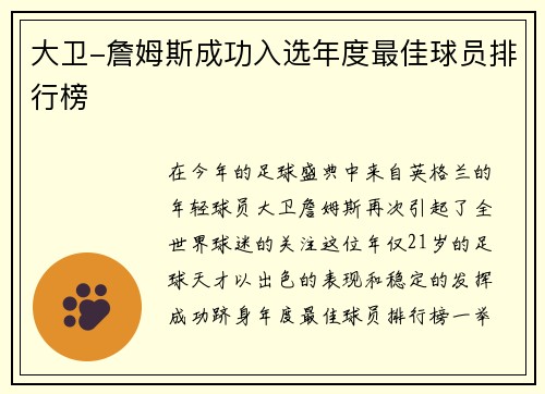 大卫-詹姆斯成功入选年度最佳球员排行榜
