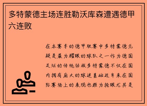 多特蒙德主场连胜勒沃库森遭遇德甲六连败