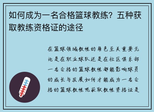 如何成为一名合格篮球教练？五种获取教练资格证的途径