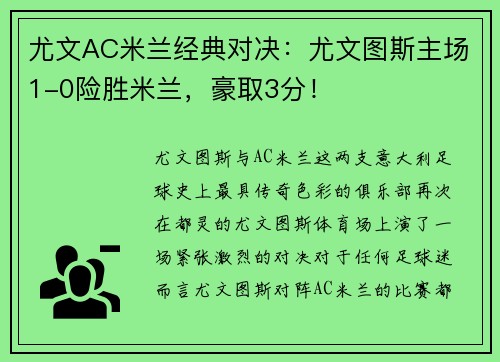 尤文AC米兰经典对决：尤文图斯主场1-0险胜米兰，豪取3分！