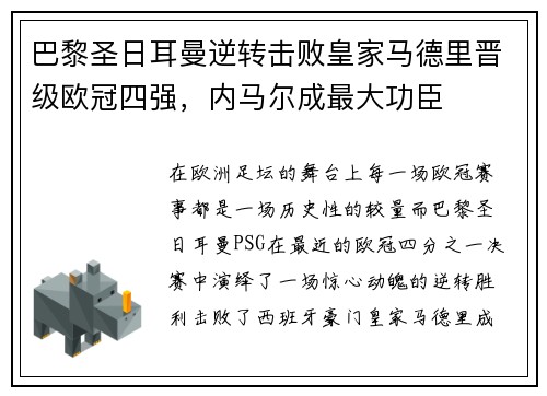 巴黎圣日耳曼逆转击败皇家马德里晋级欧冠四强，内马尔成最大功臣