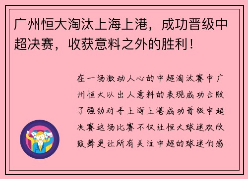 广州恒大淘汰上海上港，成功晋级中超决赛，收获意料之外的胜利！