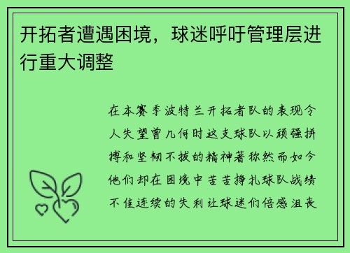 开拓者遭遇困境，球迷呼吁管理层进行重大调整