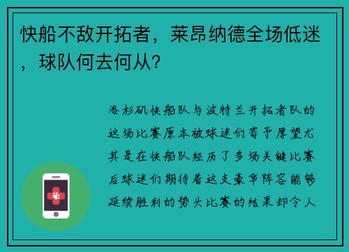 快船不敌开拓者，莱昂纳德全场低迷，球队何去何从？