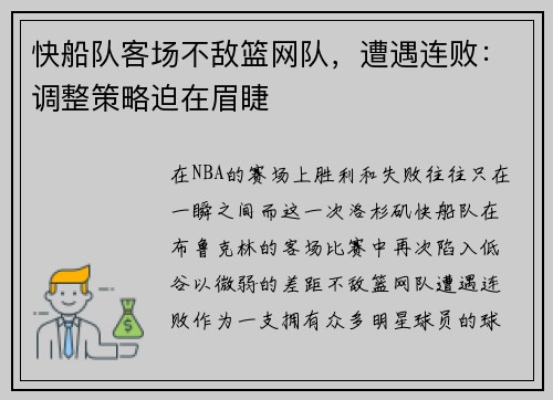快船队客场不敌篮网队，遭遇连败：调整策略迫在眉睫