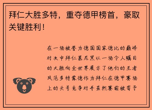 拜仁大胜多特，重夺德甲榜首，豪取关键胜利！