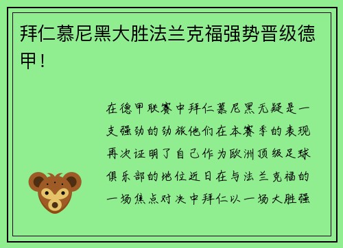 拜仁慕尼黑大胜法兰克福强势晋级德甲！