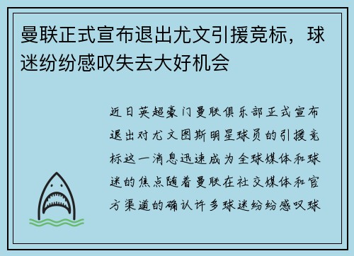 曼联正式宣布退出尤文引援竞标，球迷纷纷感叹失去大好机会