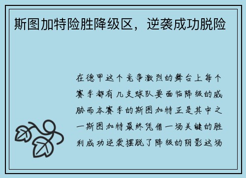 斯图加特险胜降级区，逆袭成功脱险