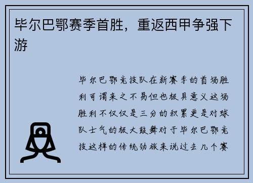 毕尔巴鄂赛季首胜，重返西甲争强下游