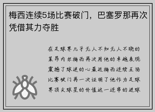 梅西连续5场比赛破门，巴塞罗那再次凭借其力夺胜