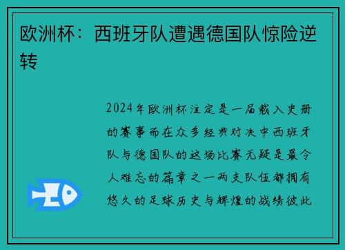 欧洲杯：西班牙队遭遇德国队惊险逆转
