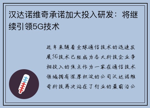 汉达诺维奇承诺加大投入研发：将继续引领5G技术