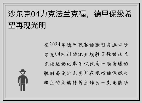 沙尔克04力克法兰克福，德甲保级希望再现光明