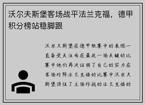 沃尔夫斯堡客场战平法兰克福，德甲积分榜站稳脚跟