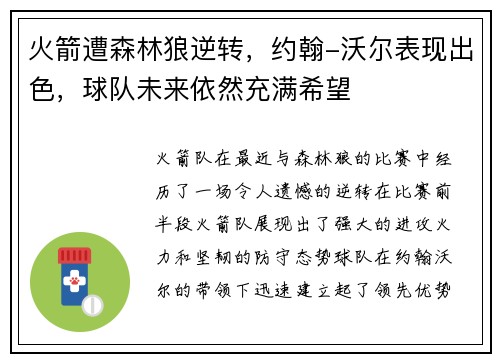 火箭遭森林狼逆转，约翰-沃尔表现出色，球队未来依然充满希望
