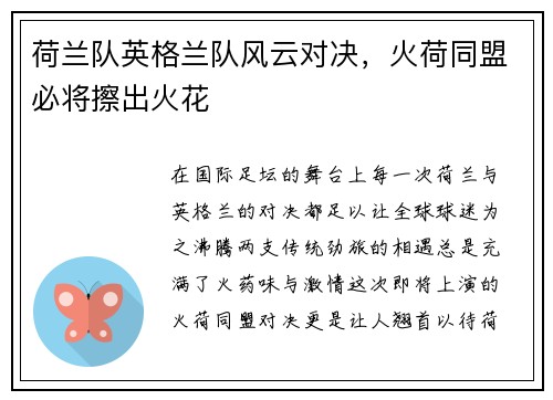 荷兰队英格兰队风云对决，火荷同盟必将擦出火花