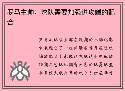 罗马主帅：球队需要加强进攻端的配合
