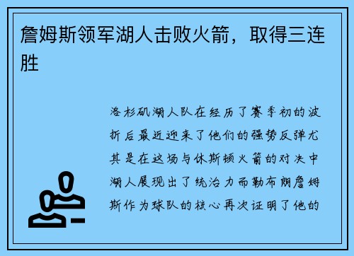 詹姆斯领军湖人击败火箭，取得三连胜