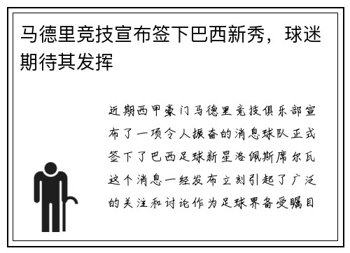 马德里竞技宣布签下巴西新秀，球迷期待其发挥