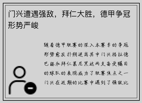 门兴遭遇强敌，拜仁大胜，德甲争冠形势严峻