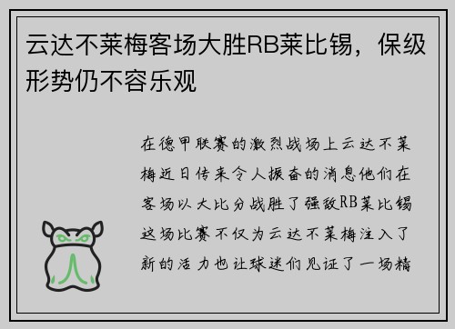 云达不莱梅客场大胜RB莱比锡，保级形势仍不容乐观