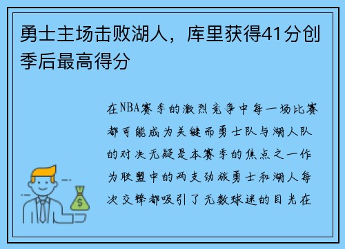 勇士主场击败湖人，库里获得41分创季后最高得分