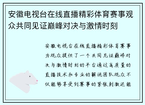 安徽电视台在线直播精彩体育赛事观众共同见证巅峰对决与激情时刻
