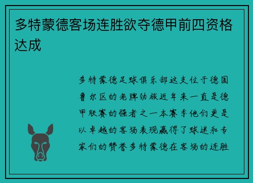 多特蒙德客场连胜欲夺德甲前四资格达成