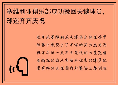 塞维利亚俱乐部成功挽回关键球员，球迷齐齐庆祝