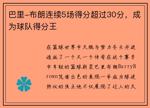 巴里-布朗连续5场得分超过30分，成为球队得分王