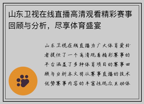 山东卫视在线直播高清观看精彩赛事回顾与分析，尽享体育盛宴