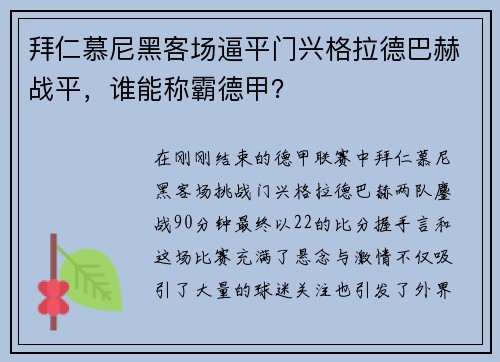 拜仁慕尼黑客场逼平门兴格拉德巴赫战平，谁能称霸德甲？