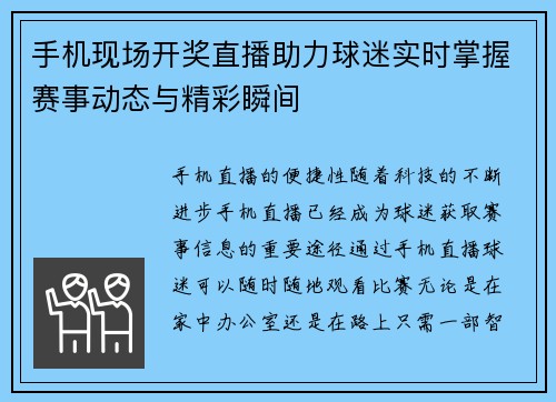 手机现场开奖直播助力球迷实时掌握赛事动态与精彩瞬间