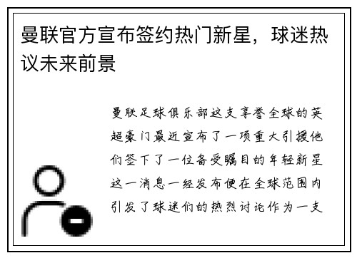 曼联官方宣布签约热门新星，球迷热议未来前景