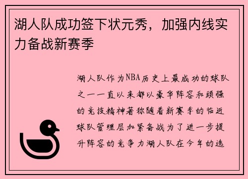 湖人队成功签下状元秀，加强内线实力备战新赛季