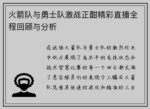 火箭队与勇士队激战正酣精彩直播全程回顾与分析