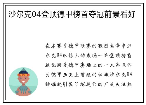 沙尔克04登顶德甲榜首夺冠前景看好