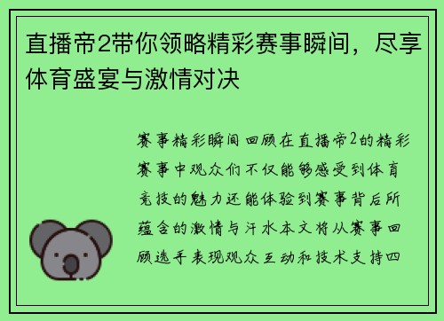 直播帝2带你领略精彩赛事瞬间，尽享体育盛宴与激情对决