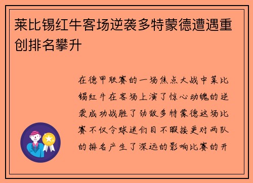 莱比锡红牛客场逆袭多特蒙德遭遇重创排名攀升