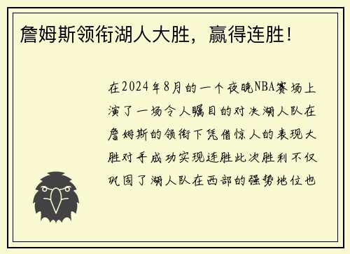 詹姆斯领衔湖人大胜，赢得连胜！