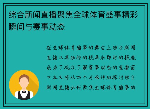 综合新闻直播聚焦全球体育盛事精彩瞬间与赛事动态