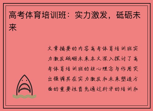 高考体育培训班：实力激发，砥砺未来