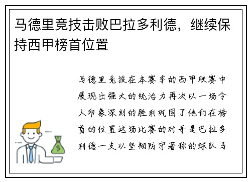 马德里竞技击败巴拉多利德，继续保持西甲榜首位置