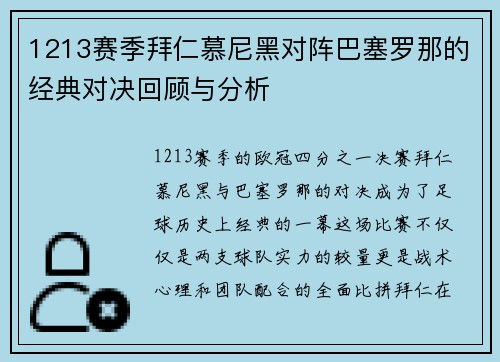 1213赛季拜仁慕尼黑对阵巴塞罗那的经典对决回顾与分析