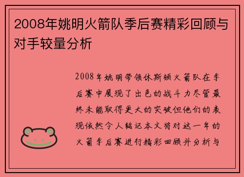 2008年姚明火箭队季后赛精彩回顾与对手较量分析